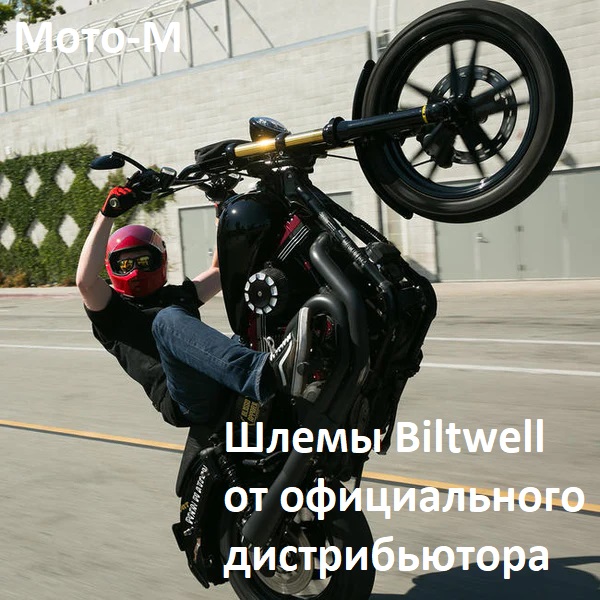 Шлема Biltwell
